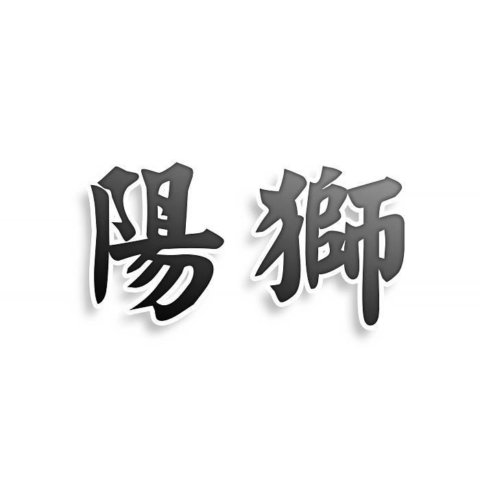 阳狮