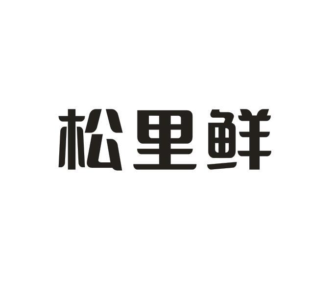 松里鲜