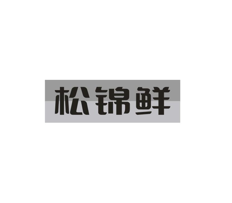 松锦鲜