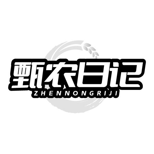 甄农日记