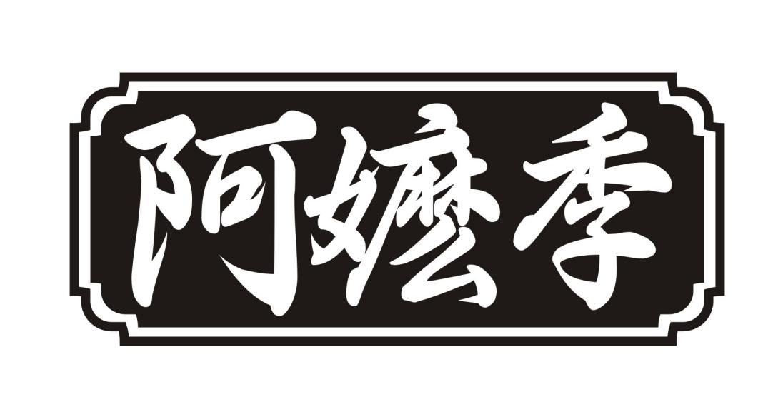 阿嬷季