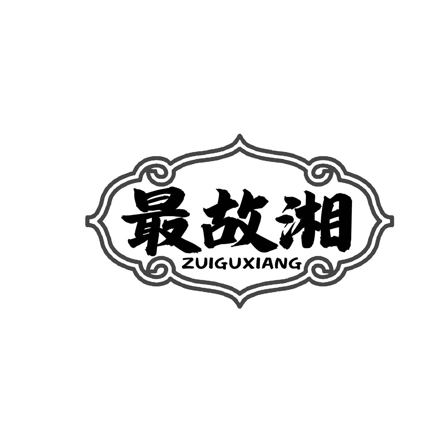 最故湘