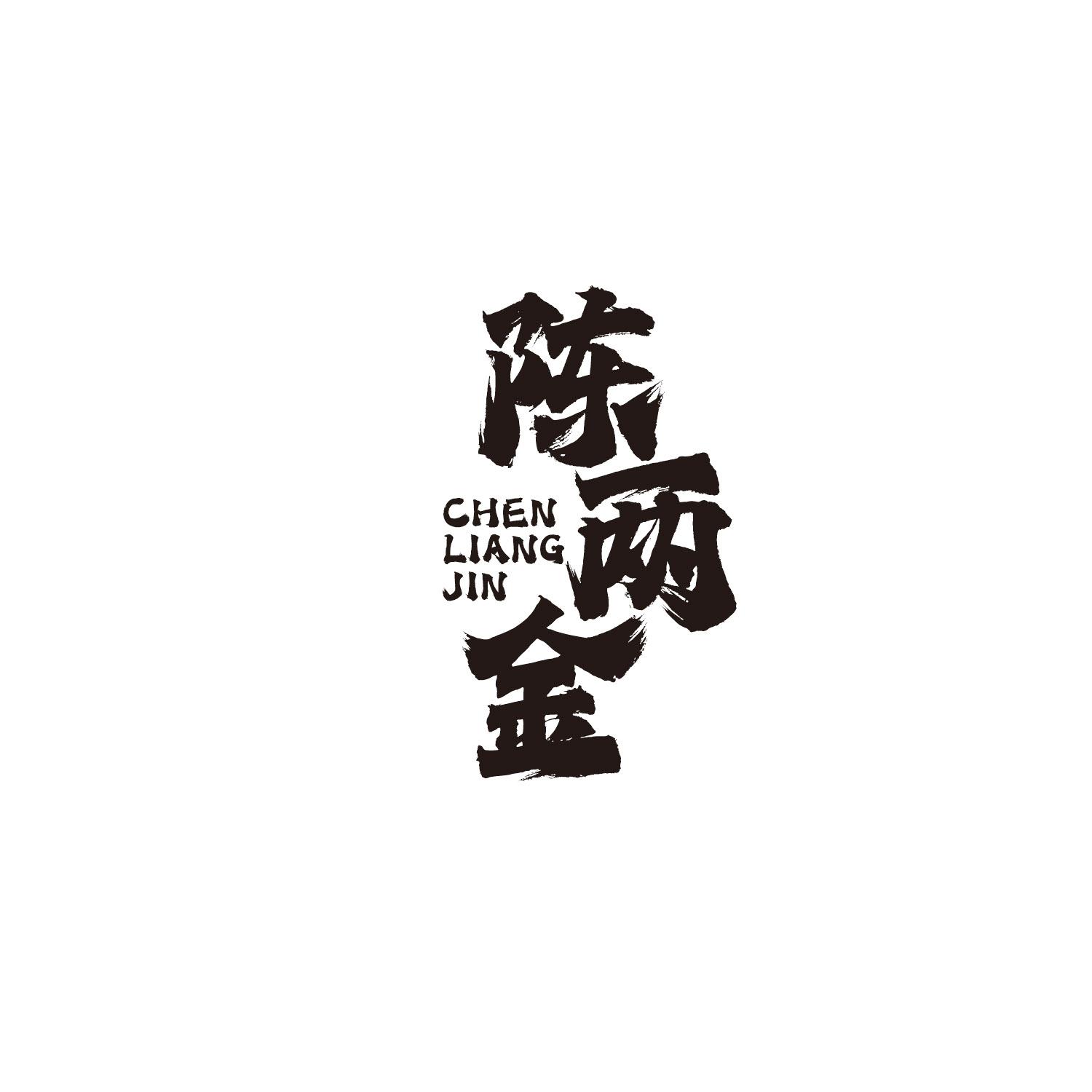 陈两金