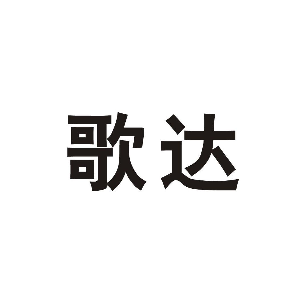 歌达