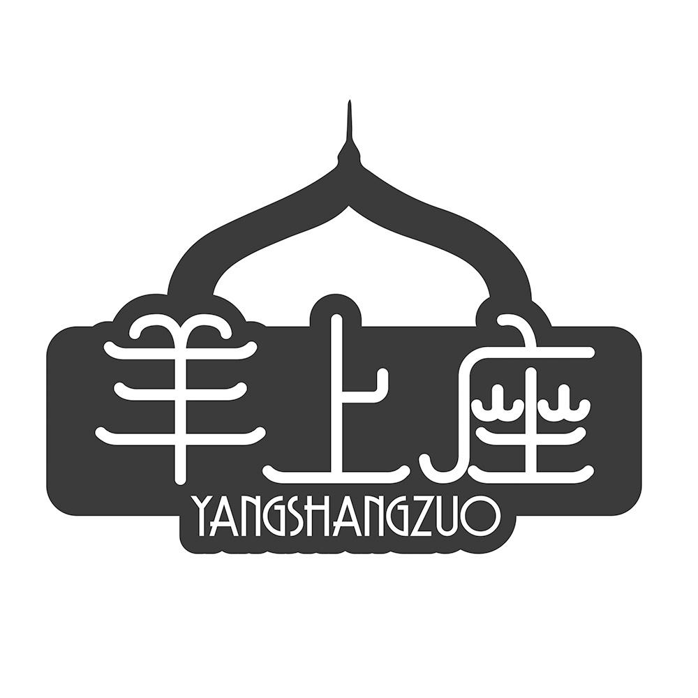 羊上座