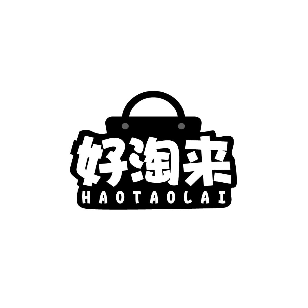 好淘来