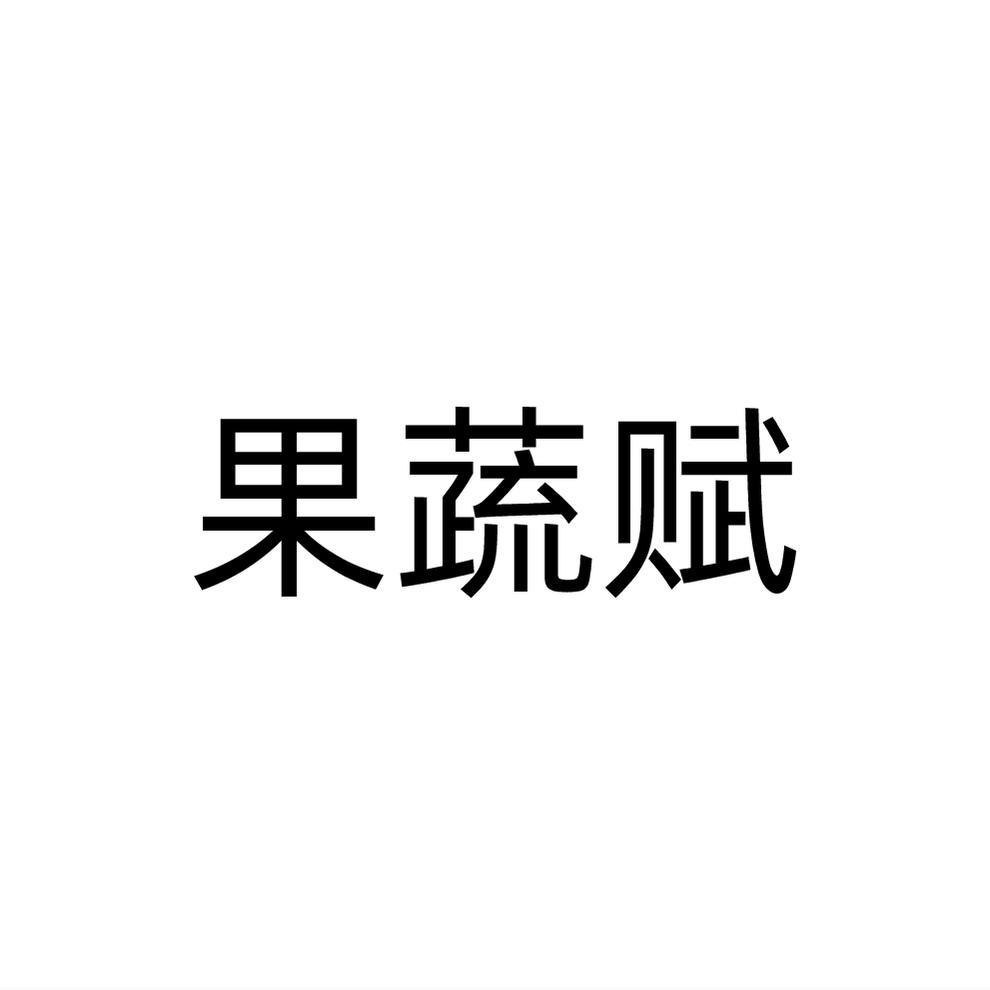 果蔬赋