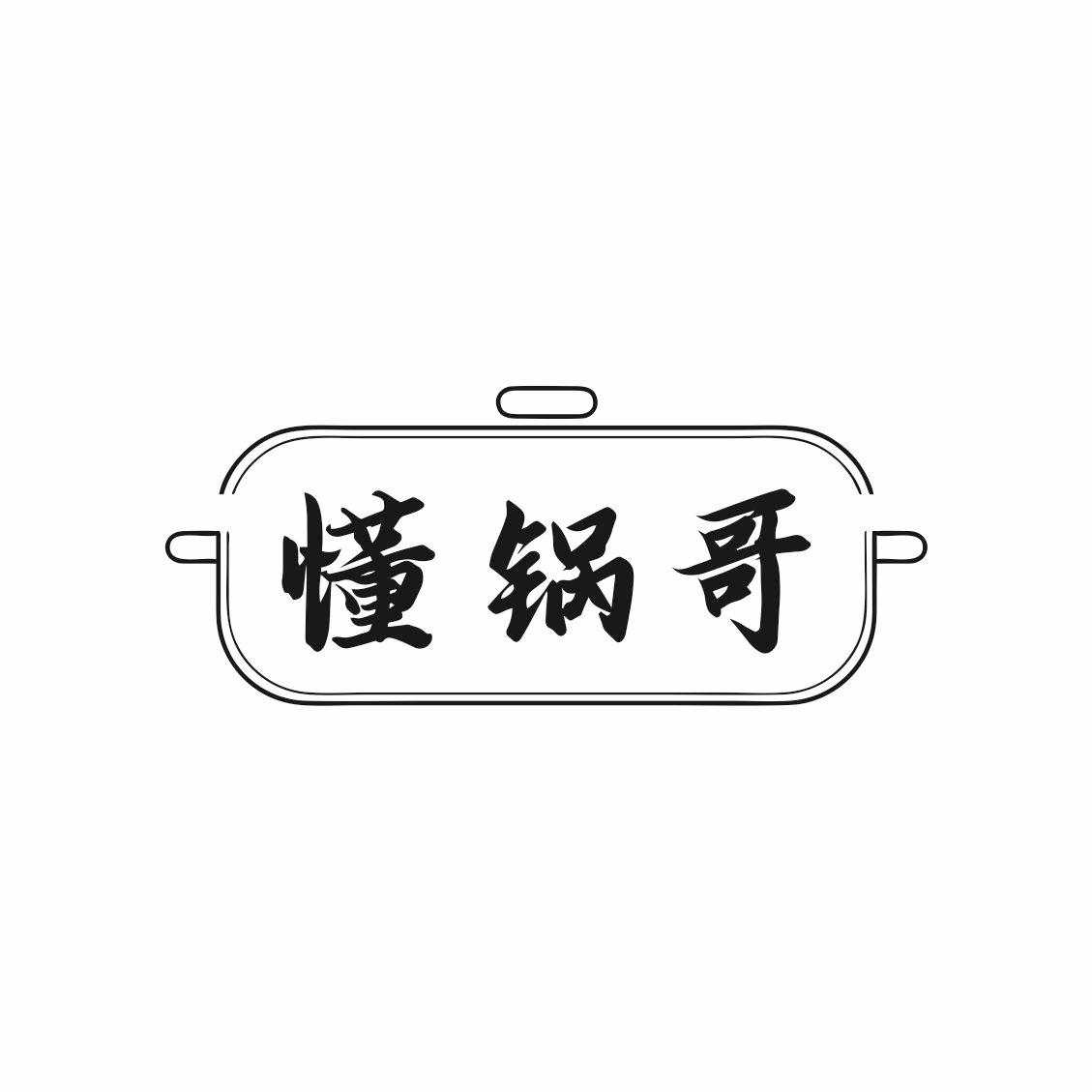 懂锅哥