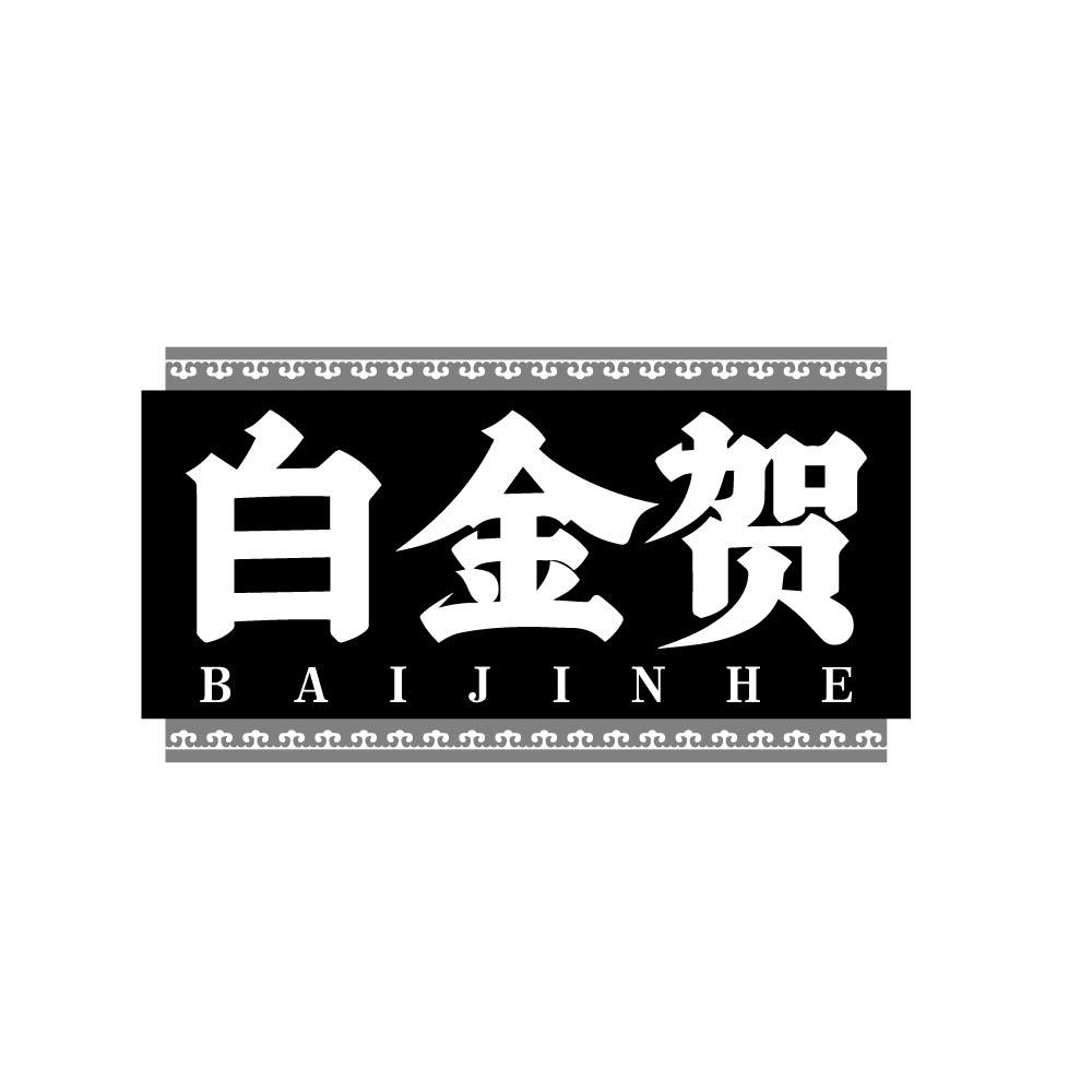 白金贺