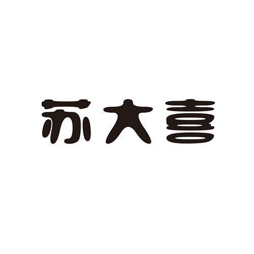 苏大喜