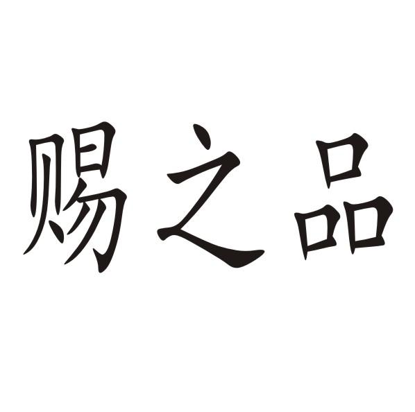 赐之品
