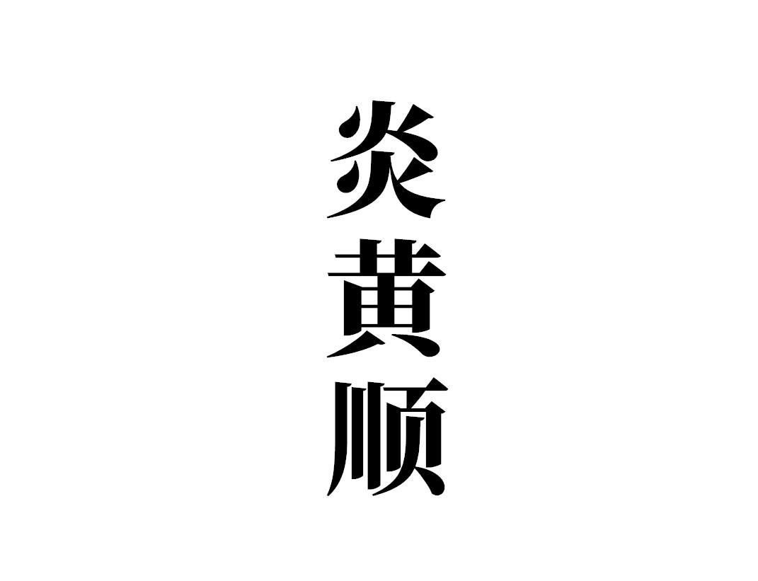 炎黄顺