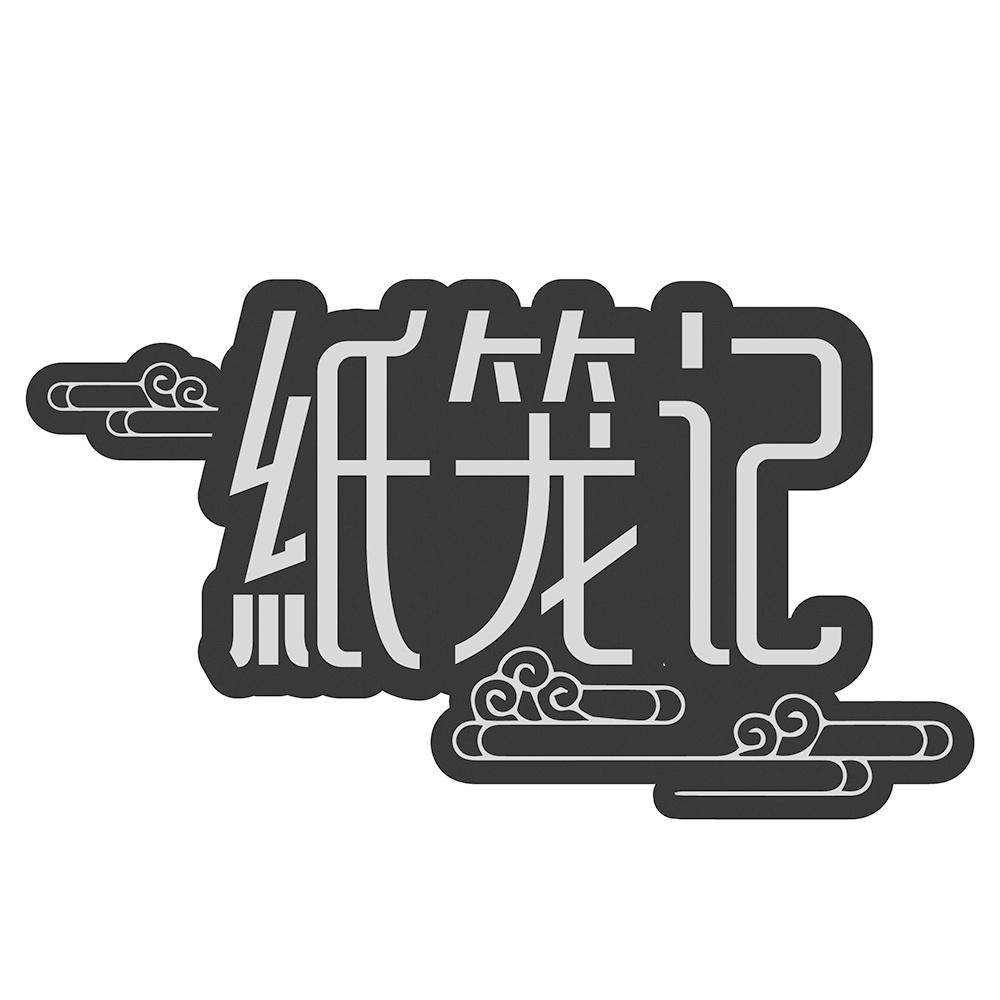 纸笼记