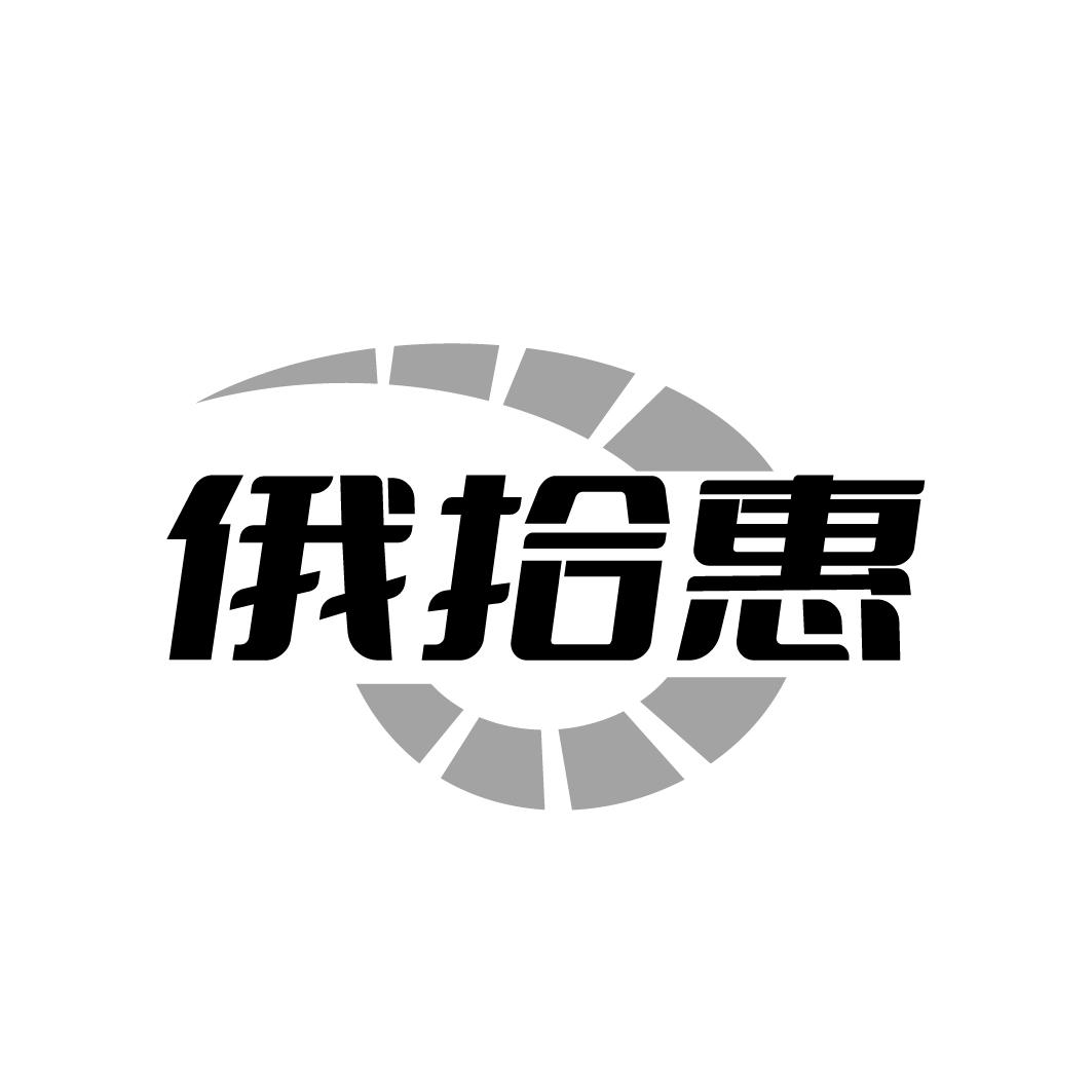 俄拾惠