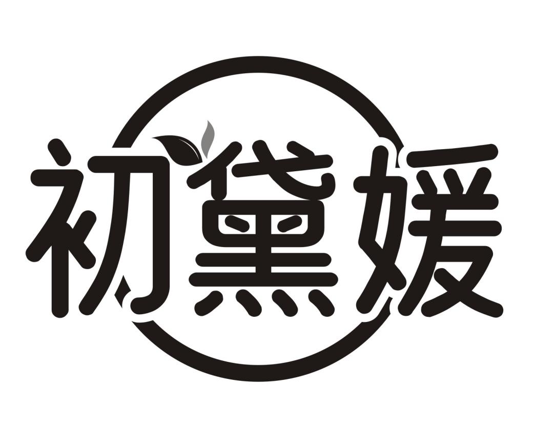 初黛媛