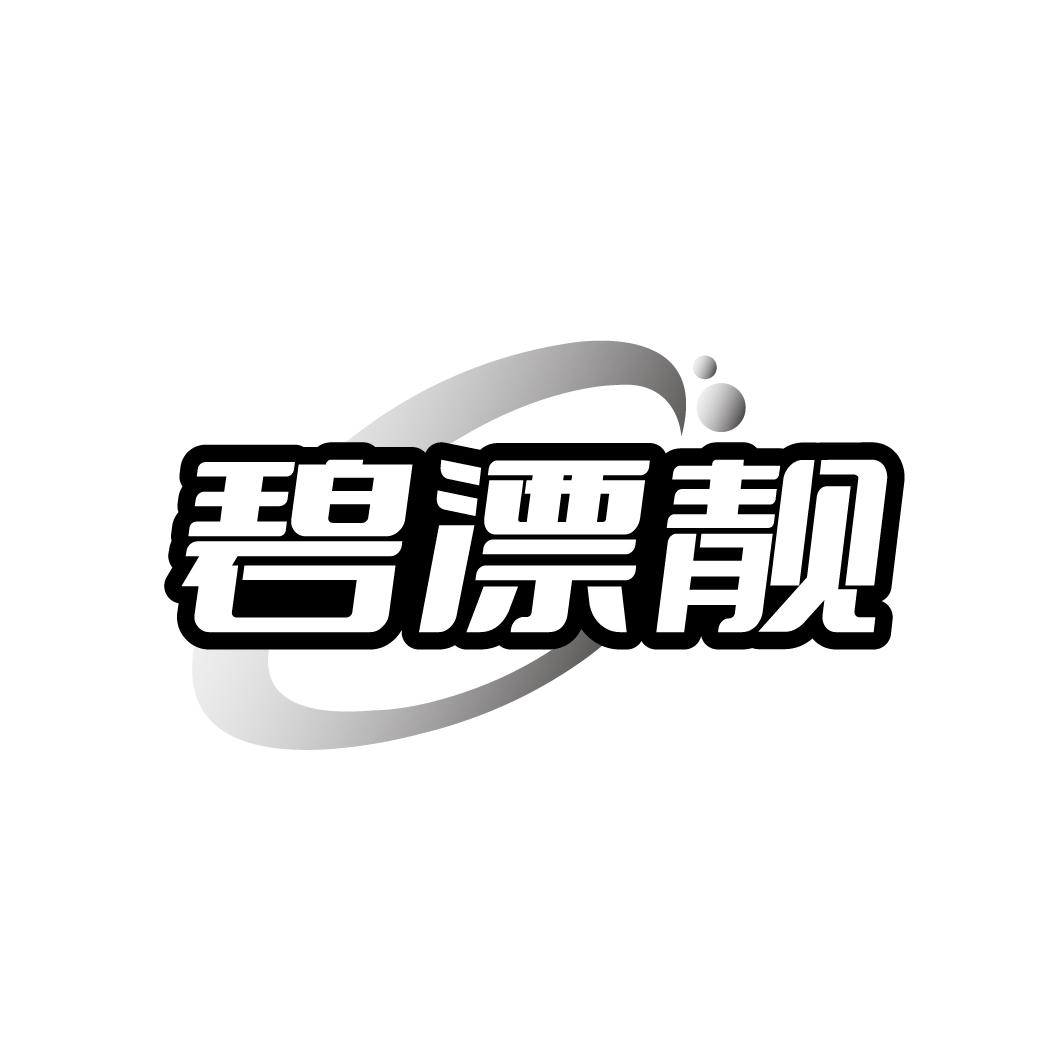 碧漂靓