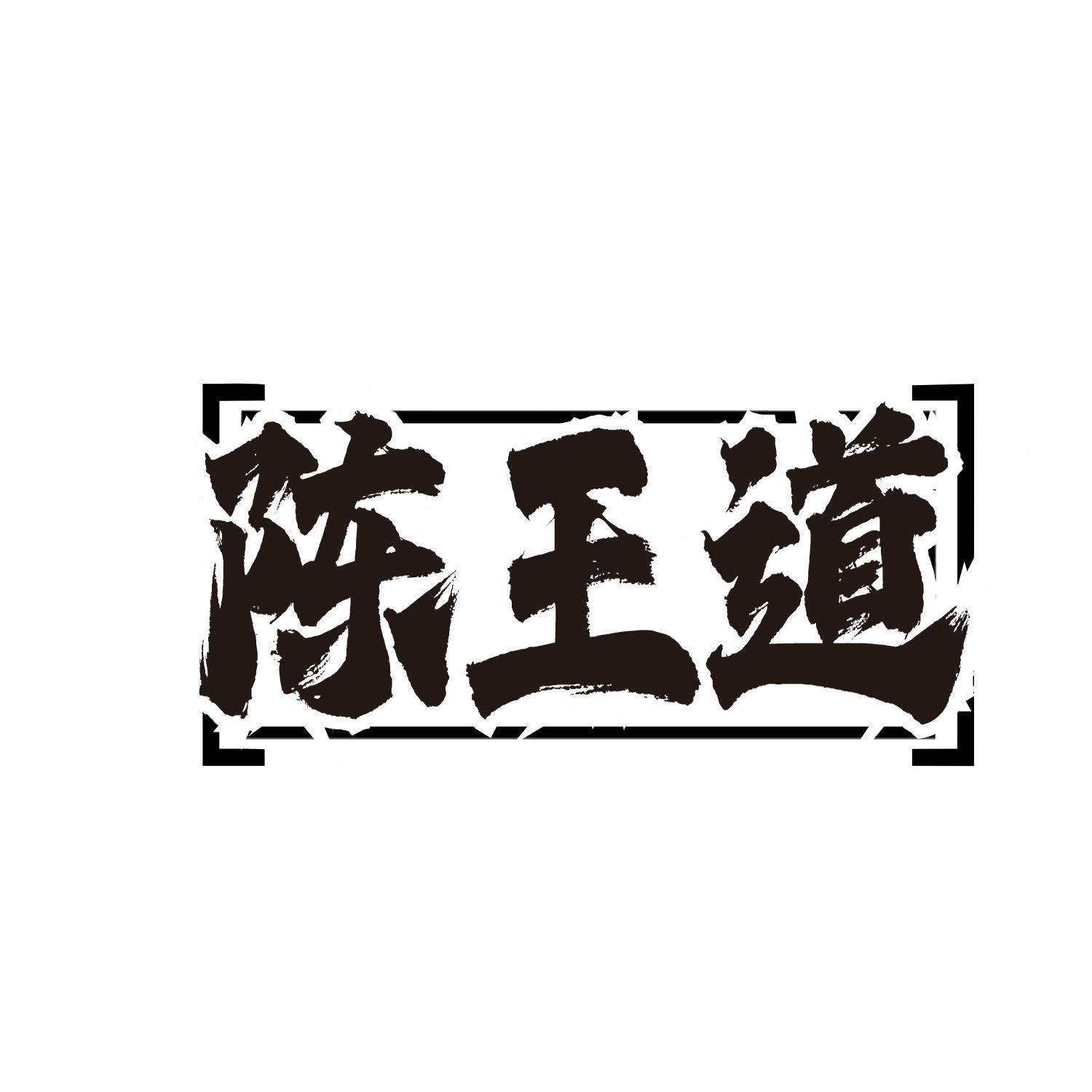 陈王道