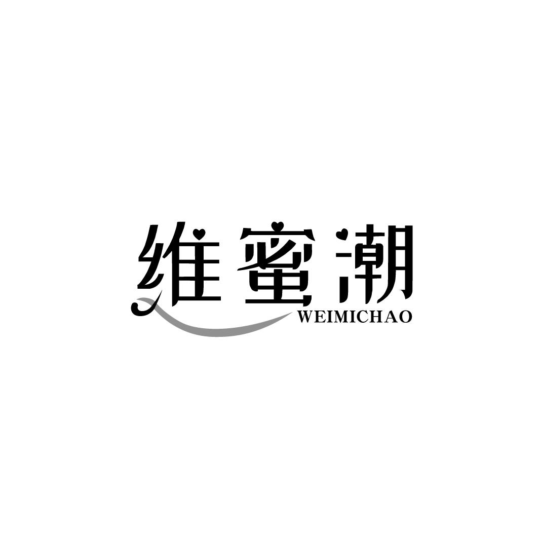 维蜜潮
