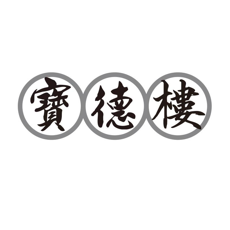 宝德楼