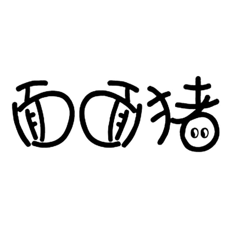 面面猪