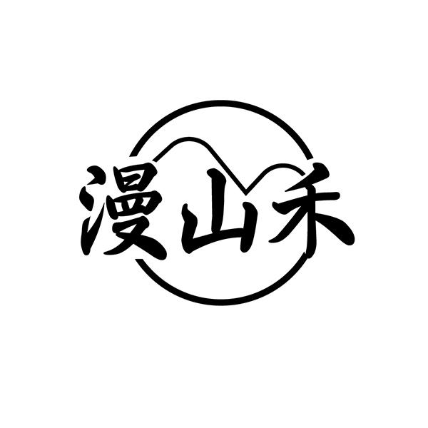 漫山禾