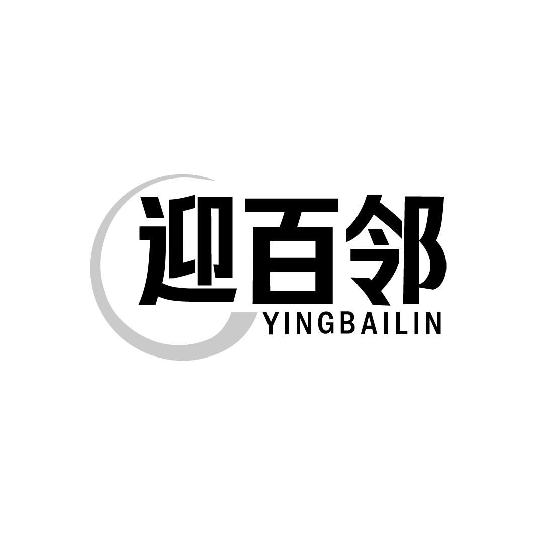 迎百邻