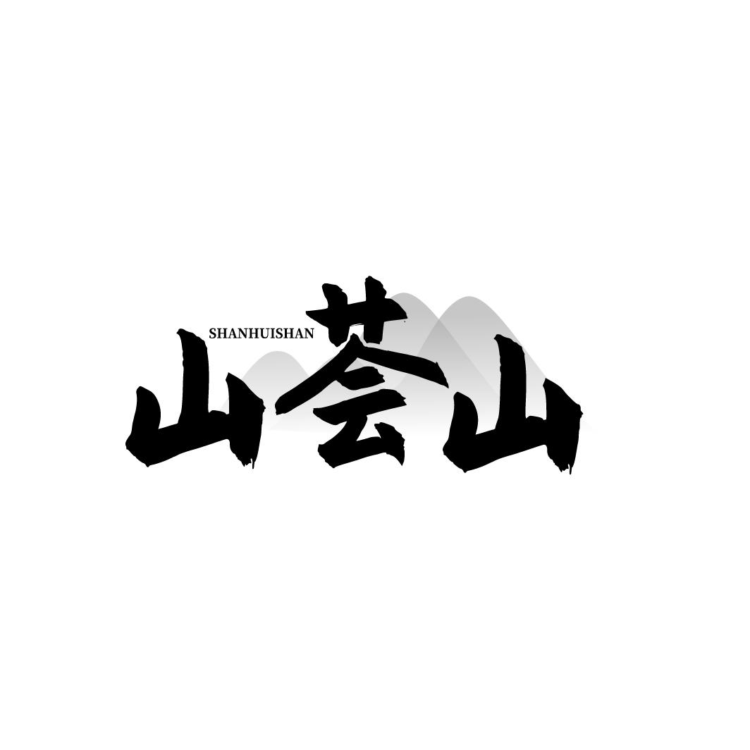 山荟山