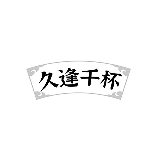久逢千杯