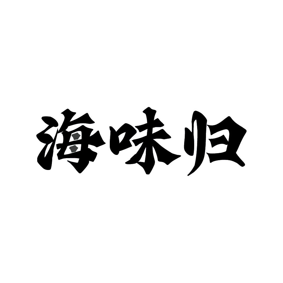 海味归
