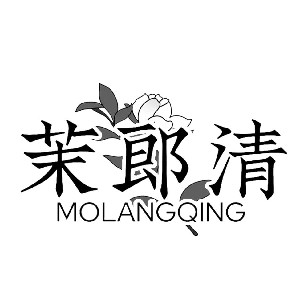 茉郎清