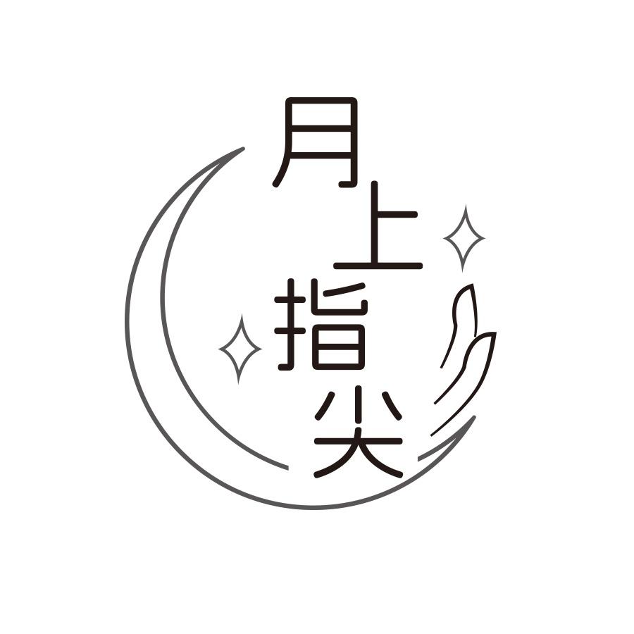 月上指尖