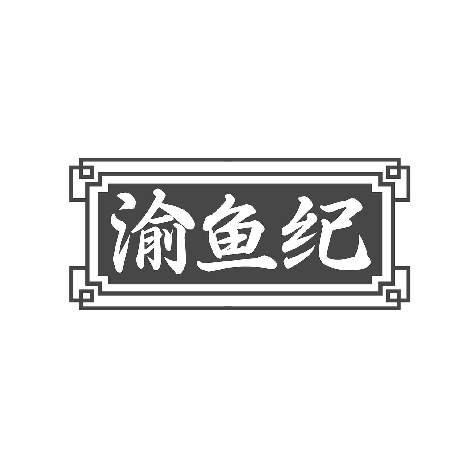 渝鱼纪