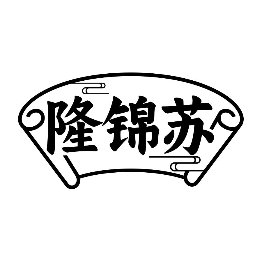 隆锦苏