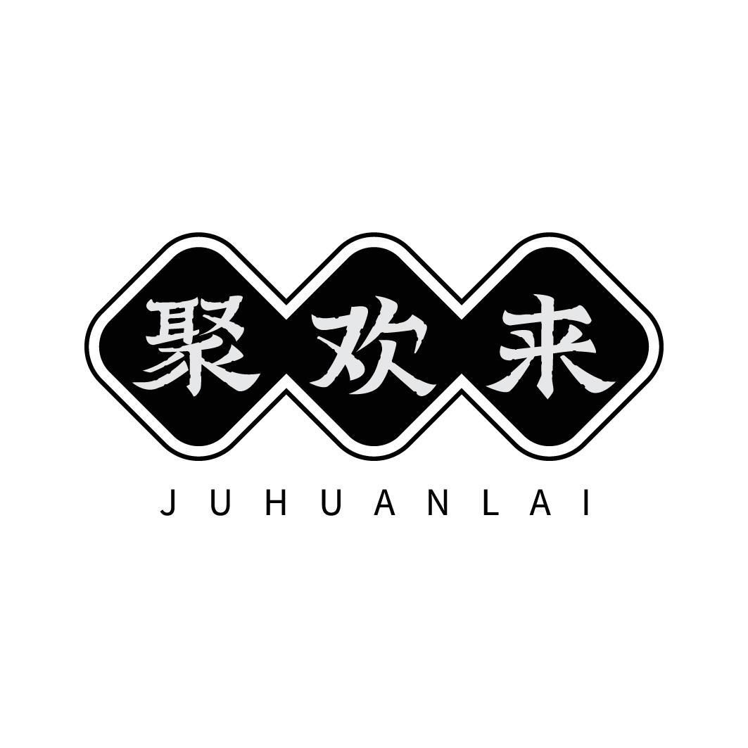 聚欢来