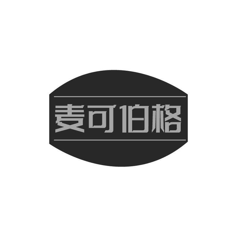 麦可伯格