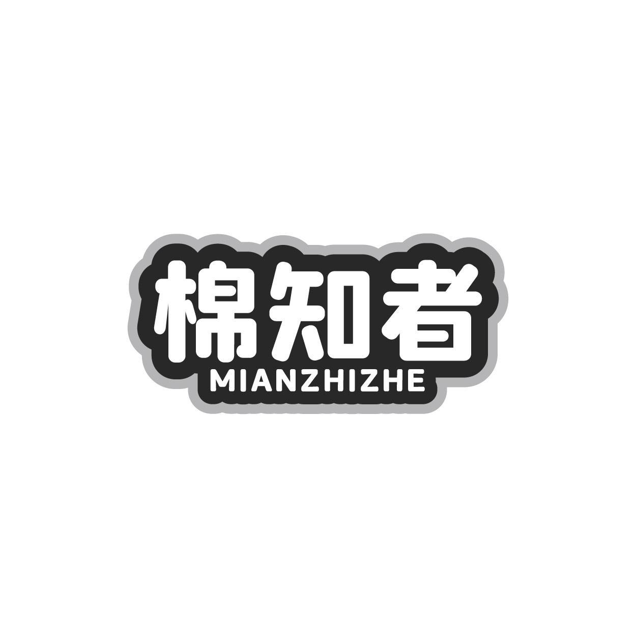 棉知者