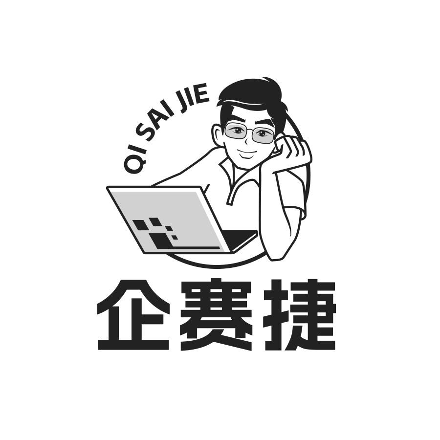企赛捷