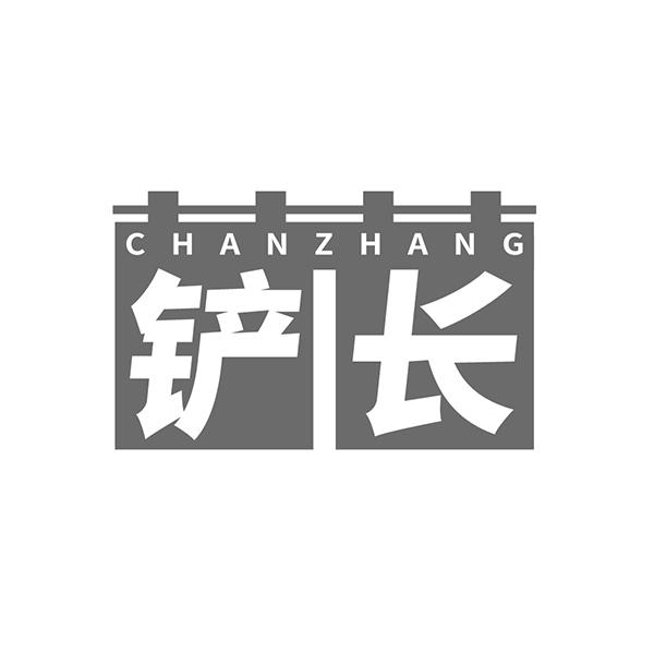 铲长