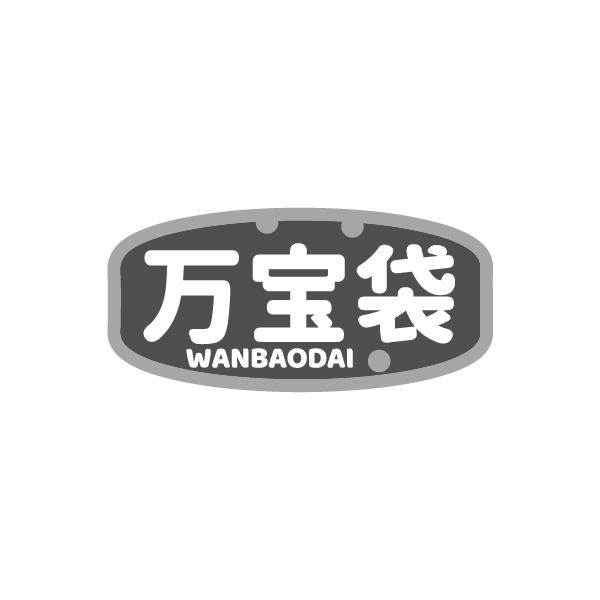 万宝袋