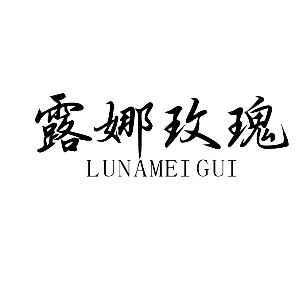 露娜玫瑰