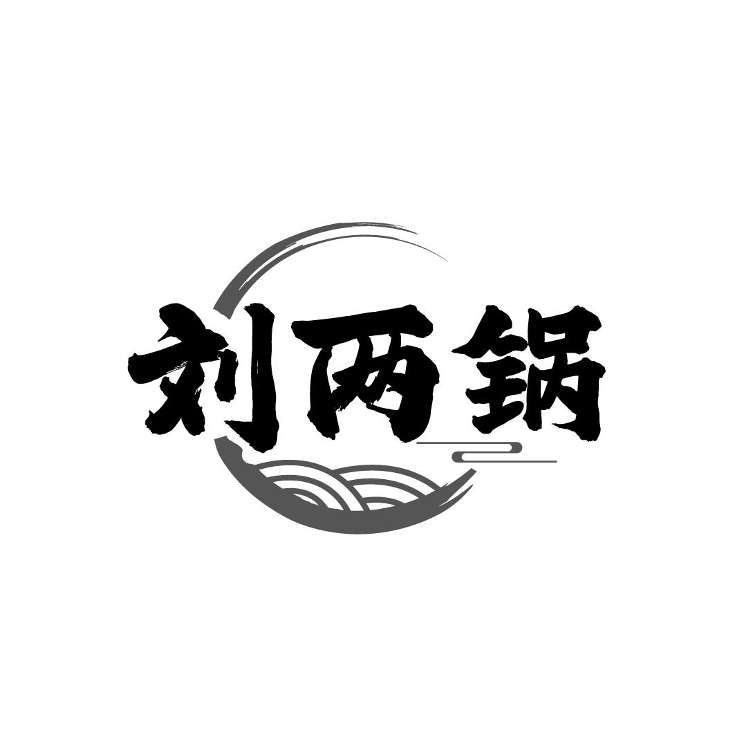 刘两锅