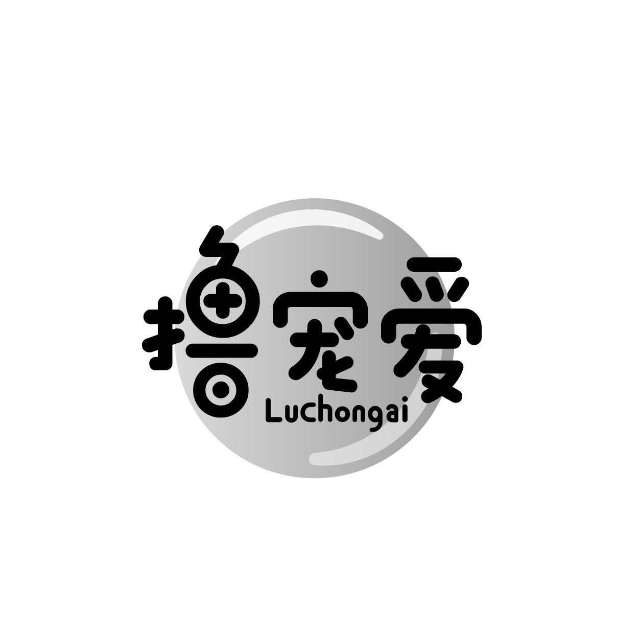 撸宠爱