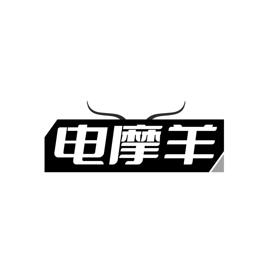 电摩羊