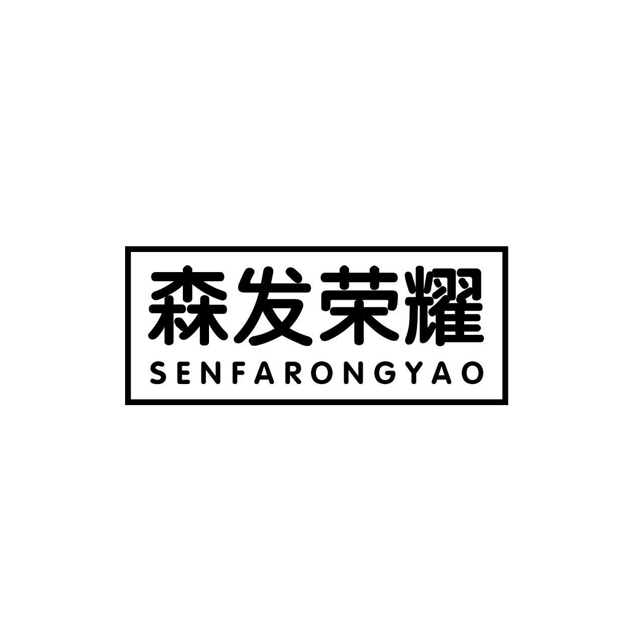 森发荣耀