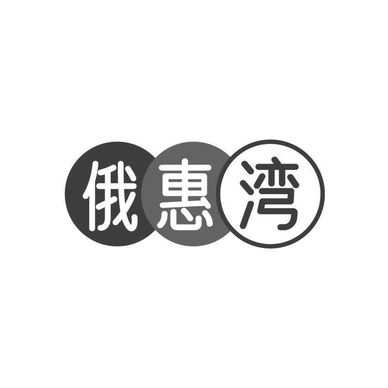 俄惠湾