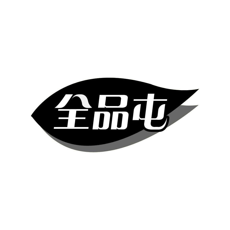 全品屯