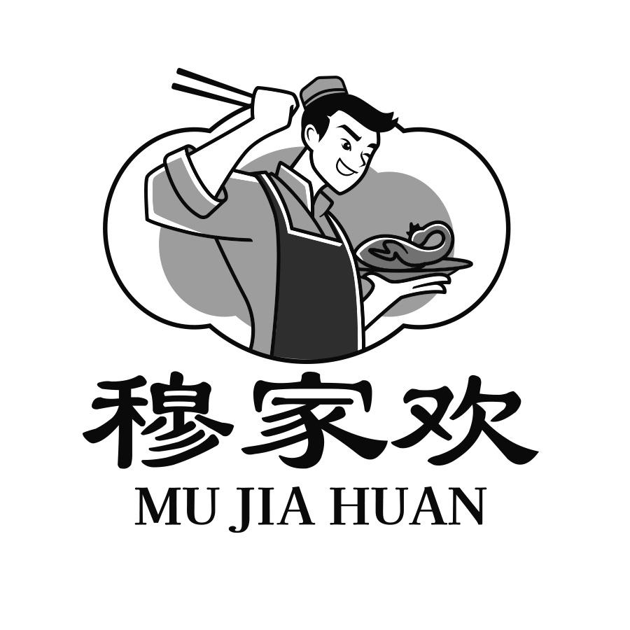 穆家欢