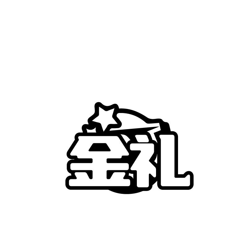 金礼