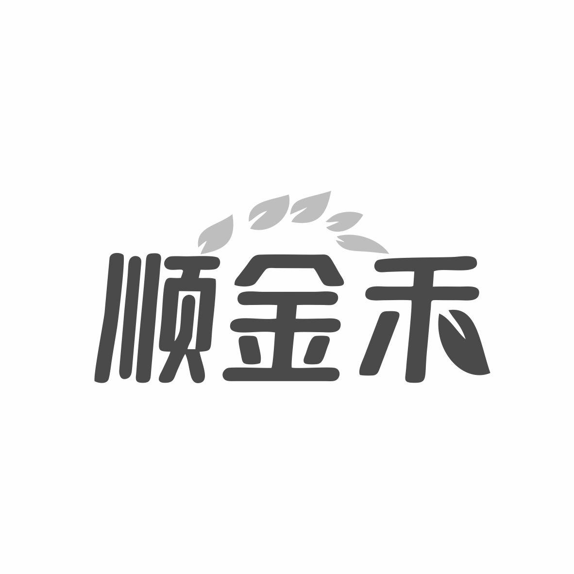 顺金禾