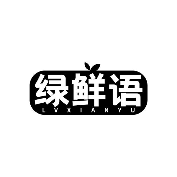 绿鲜语